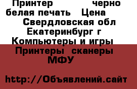 Принтер  Samsung, черно-белая печать › Цена ­ 3 000 - Свердловская обл., Екатеринбург г. Компьютеры и игры » Принтеры, сканеры, МФУ   